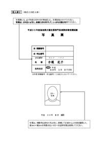 記入例２ （様式２の記入例）  写真票にも、必ず名前と生年月日等を記入し、写真を貼り付けてください。 写真は、とれないように、全面にのり付けして、しっか