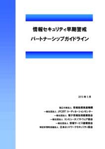 情報セキュリティ早期警戒 パートナーシップガイドライン 2015 年 5 月  独立行政法人 情報処理推進機構