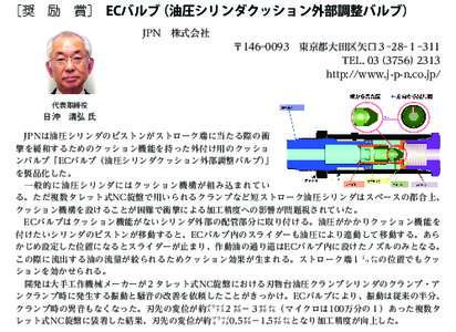 ［奨　励　賞］　ECバルブ（油圧シリンダクッション外部調整バルブ） JPN　株式会社 〒　東京都大田区矢口３-28-１-311 TEL. 03（3756）2313 http://www.j-p-n.co.jp/