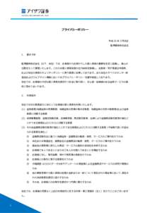 プライバシーポリシー  2018 年 7 月改正 藍澤證券株式会社  当社は、お客様の個人情報及び個人番号（以下「個人情報等」といいます。）に対する取組み方針として