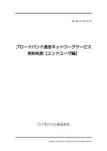 第１１版 ２０１４年７月１日  ブロードバンド通信ネットワークサービス 契約約款【エンドユーザ編】  ワイモバイル株式会社