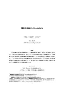 電気自動車 ELIICA の LCA  中野諭∗、平湯直子∗∗、鈴木将之∗∗∗ 2008 年 1 月  KEO Discussion Paper No.112