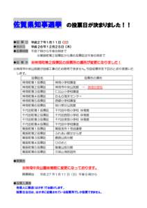 佐賀県知事選挙  の投票日が決まりました！！ ◆投 票 日 平成２７年１月１１日（日） ◆告示日