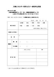 太陽エネルギー利用セミナー参加申込用紙 新エネルギー財団 太陽光発電部管理グループ行 又は