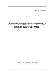 第１１．１版 ２０１５年４月１日  ブロードバンド通信ネットワークサービス 契約約款【エンドユーザ編】  ソフトバンクモバイル株式会社