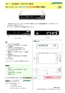 2ポート 独立絶縁型 RS232C/USB 変換器 MODEL USB-009 Rev2 USB-009 は、USB インタフェースから 2ch の RS232C を使用することのできる絶縁型変換器です。2 つの RS232C ポートは そ