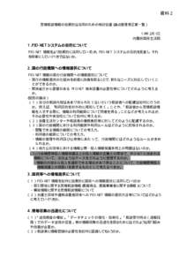 資料２ 苦情相談情報の効果的な活用のための検討会議（論点整理修正案一覧） １９年２月１日 内閣府国民生活局  １．PIO-NET システムの目的について