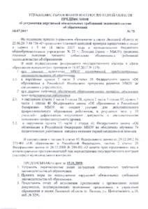 УПРАВЛЕНИЕ ОБРАЗОВАНИЯ И НАУКИ ЛИПЕЦКОЙ ОБЛАСТИ ПРЕДПИСАНИЕ об устранении нарушений обязательных требований законода