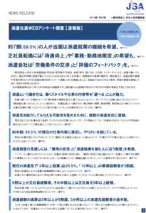 NEWS RELEASE 2014年1月23日 一般社団法人 日本人材派遣協会  派遣社員ＷＥＢアンケート調査 【速報版】