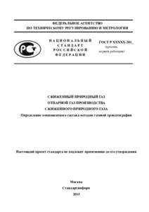 ФЕДЕРАЛЬНОЕ АГЕНТСТВО ПО ТЕХНИЧЕСКОМУ РЕГУЛИРОВАНИЮ И МЕТРОЛОГИИ НАЦИОНАЛЬНЫЙ СТАНДАРТ РОССИЙСКОЙ ФЕДЕРАЦИИ