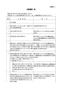 （別紙３）  必要書類一覧 農地法第３条許可の申請に必要な書類の一覧です。 申請内容によって必要な書類も異なりますので、詳しくは農業委員会におたずねくだ