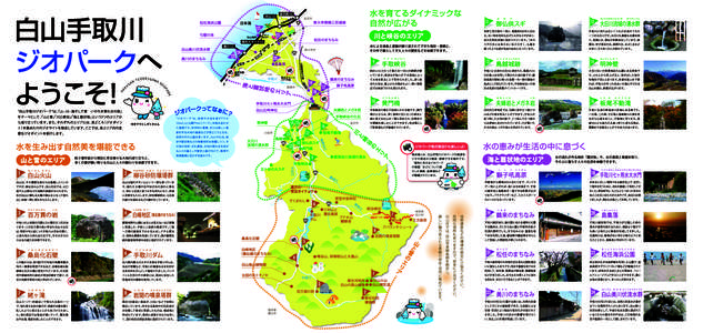 白山手取川ジオパーク中面