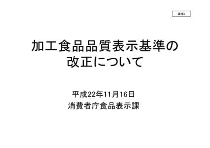 資料２  加工食品品質表示基準の 加 食品品質表 基準 改正に いて