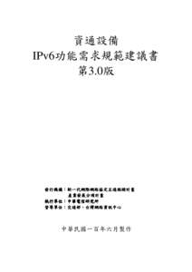 Microsoft Word - IPv6資通設備規範建議書V3 0_20110601.doc