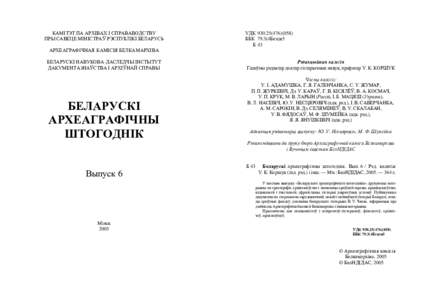 КАМІТЭТ ПА АРХІВАХ І СПРАВАВОДСТВУ ПРЫ САВЕЦЕ МІНІСТРАЎ РЭСПУБЛІКІ БЕЛАРУСЬ УДК ) ББК 79.3(4Беи)я5 Б 43