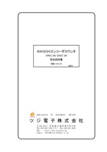 4CH(2CH)エンコーダカウンタ ER4C-04, ER2C-04 取扱説明書 図番3164,3165 改訂5