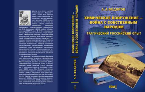Доктор химических наук Лев Александрович   Федоров  — автор более 300 научных работ. После окончания Костромского военн