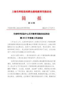 上海生科院党的群众路线教育实践活动  简 报 第 34 期