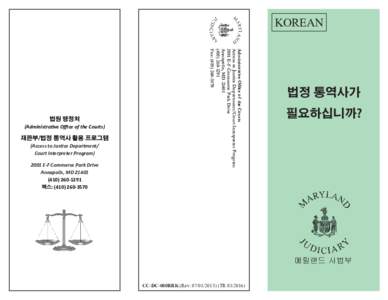 KOREAN  (Administrative Office of the Courts) 재판부/법정 통역사 활용 프로그램 (Access to Justice Department/