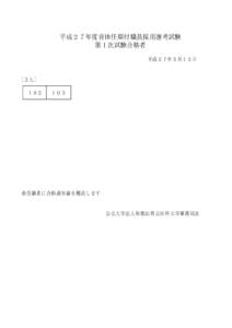 平成２７年度育休任期付職員採用選考試験 第１次試験合格者 平成２７年５月１２日 [２人] １０２