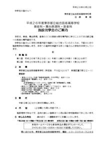 平成２６年６月２日 中学生の皆さんへ 東京都立総合芸術高等学校長 佐  藤