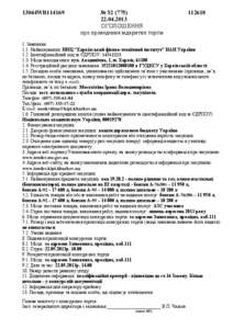 13044WB114169  № 2013 ОГОЛОШЕННЯ про проведення відкритих торгів