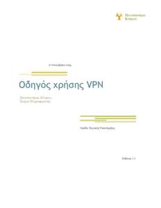 Οδηγός χρήσης VPN