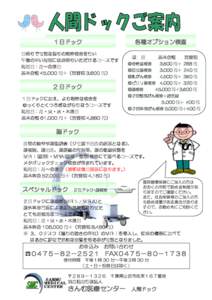 １日ドック  各種オプション検査 日帰りで可能な限りの精密検査を行い 午後の早い時間にはお帰りいただけるコースです