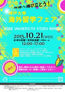 神戸大学  海外留学フェア KOBE UNIVERSITY STUDY ABROAD  2015.