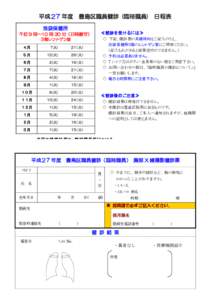 平成２7 年度 豊島区職員健診 (臨時職員) 日程表 池袋保健所 午前 9 時～10 時 30 分（日時厳守） ≪健診を受けるには≫ ◇ 下記、健診票の太線枠内をご記入のうえ、