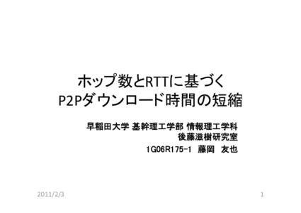 Microsoft PowerPoint - 0203_fujioka.pptx
