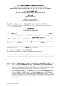 在私人物業展示選舉廣告或進行競選活動的批准書 - 2012 年沙田區議會補選 PERMISSION FOR DISPLAY OF ELECTION ADVERTISEMENTS OR CONDUCT OF ELECTIONEERING ACTIVITIES AT PRIVATE PREMISES[removed]SHA 