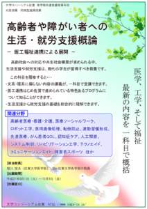 大学コンソーシアム佐賀 後学期共通教養教育科目 対面授業 ・ 同期型遠隔授業 高齢者や障がい者への 生活・就労支援概論 － 医工福祉連携による展開 －