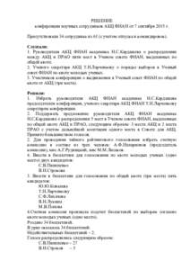 РЕШЕНИЕ конференции научных сотрудников АКЦ ФИАН от 7 сентября 2015 г. Присутствовали 34 сотрудника из 61 (с учетом отпуска и