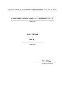 ЦЕНТРАЛЬНИЙ ДЕРЖАВНИЙ ІСТОРИЧНИЙ АРХІВ УКРАЇНИ, М. КИЇВ  СЛОБІДСЬКО-УКРАЇНСЬКА ПАЛАТА ЦИВІЛЬНОГО СУДУ _______________________________