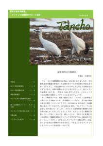 ２２  特定非営利活動法人 　タンチョウ保護研究グループ会誌  2014 年 8 月