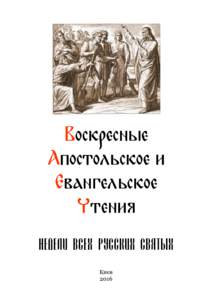 Воскресные Апостольское и Евангельское Чтения Недели Всех русских Святых Киев