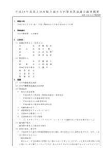 平成26年度第３回函館方面木古内警察署協議会議事概要 函館方面木古内警察署 １ 開催日時 平成27年２月 27日(金)