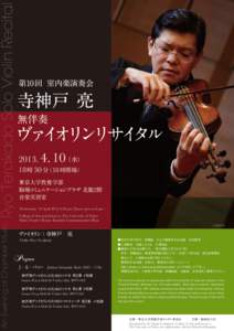 Ryo Terakado Solo Violin Recital  第10回 室内楽演奏会 寺神戸 亮 無伴奏