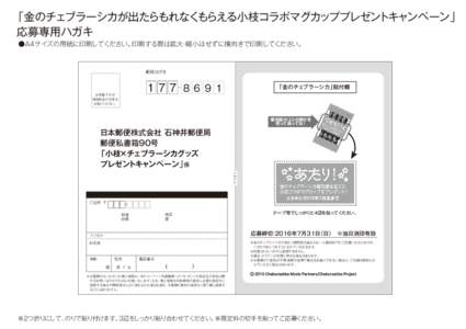 「金のチェブラーシカが出たらもれなくもらえる小枝コラボマグカッププレゼントキャンペーン」 応募専用ハガキ ●A4サイズの用紙に印刷してください。印刷する