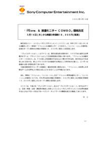 ２００２年５月１４日  「 ＆ 液晶モニター ＣＯＭＢＯ」価格改定 ５月１６日（木）から希望小売価格１８，０００円（税別）