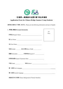 “汉语桥—美国高中生夏令营”学生申请表 Application Form for Chinese Bridge Summer Camp Students 请用英文提供以下信息，并打印。/ Please provide following information and type in English. 