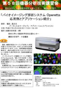 第５８回機器分析技術講習会 信州大学ヒト環境科学研究支援センター 機器分析部門  「バイオイメージング解析システム Operetta