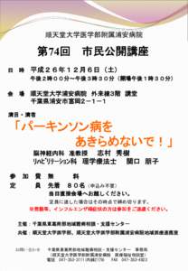 順天堂大学医学部附属浦安病院  第74回 市民公開講座 日  時