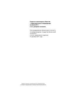 Microsoft Word - TGC-1_IFRS_FS 2011_RUS at[removed]docx