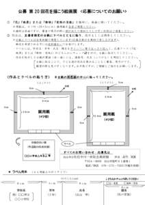 公募 第 20 回花を描こう絵画展 <応募についてのお願い> ① 「花」「風景」または「動物」「家族の肖像」を題材に、自由に描いてください。 ※用紙は、４ツ切（38