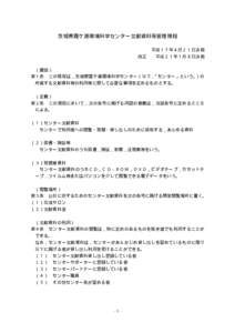 茨城県霞ケ浦環境科学センター文献資料等管理規程 平成１７年４月２１日決裁 改正 平成２１年１月８日決裁
