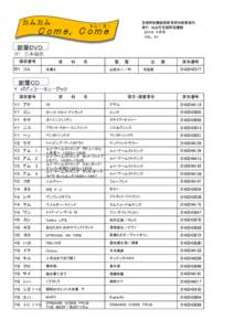 カムカム  宮城野図書館視聴覚資料新着案内 発行 仙台市宮城野図書館 ２０１６．４月号 ＶＯＬ．６１