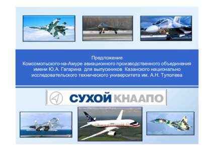 Предложение Комсомольского-на-Амуре авиационного производственного объединения имени Ю.А. Гагарина для выпускников Ка