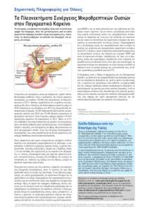 Σημαντικές Πληροφορίες για Όλους  Τα Πλεονεκτήματα Συνέργειας Μικροθρεπτικών Ουσιών στον Παγκρεατικό Καρκίνο Το πάγκρ